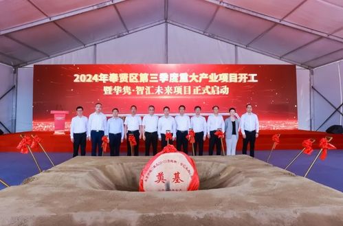 奉賢舉行第三季度重大產(chǎn)業(yè)項(xiàng)目開工儀式 央廣網(wǎng)